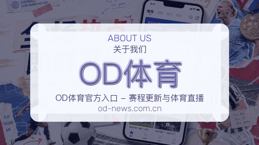 关于 OD体育 综合体育品牌