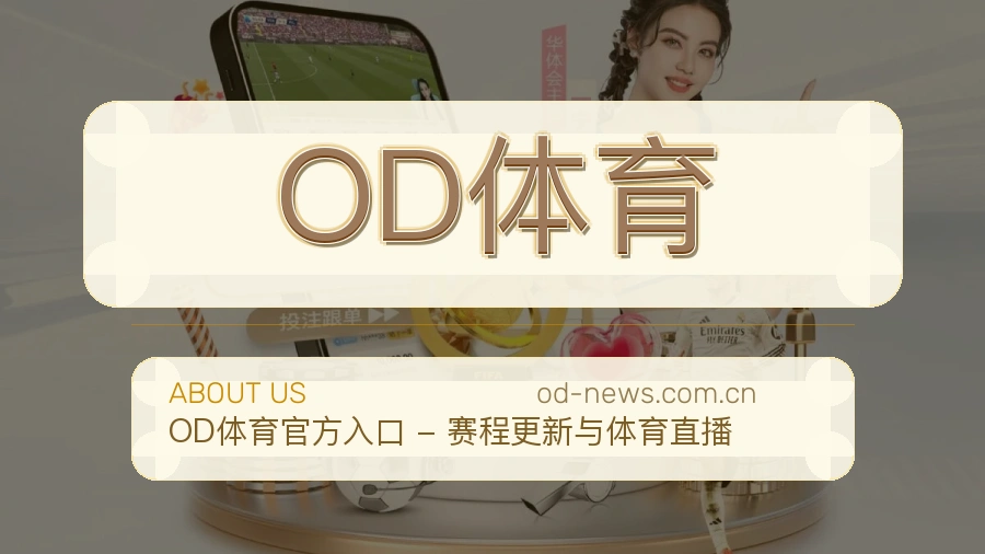 OD体育体育话题与活动
